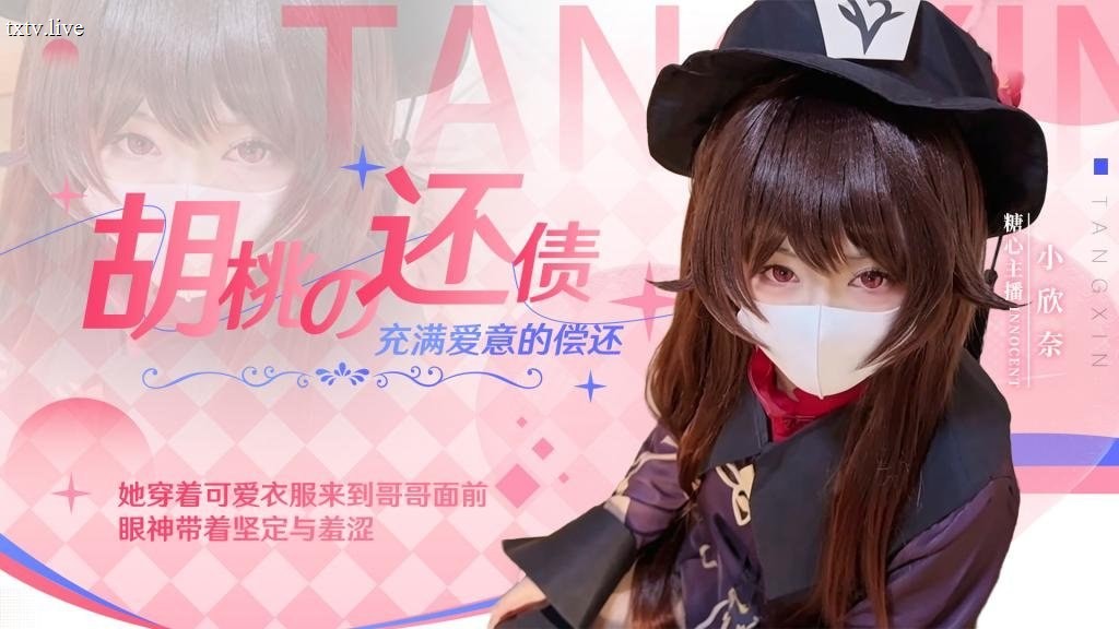 糖心小欣奈